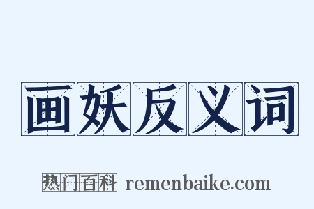 画妖反义词是什么意思的图片